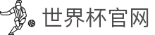 2026世界杯 - FIFA官方中文网站